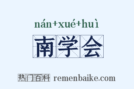南学会是什么意思的图片